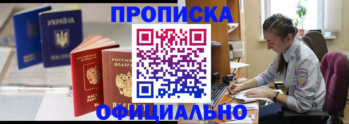 прописка 2025 в Заринске